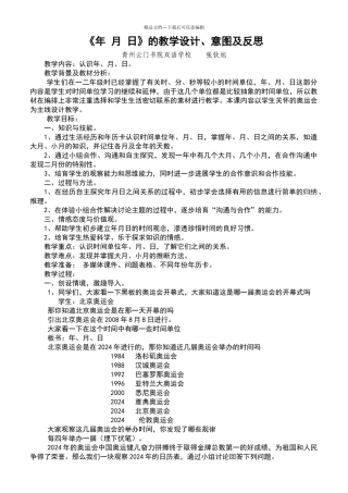 年月日教学设计、意图及反思——张钦旭