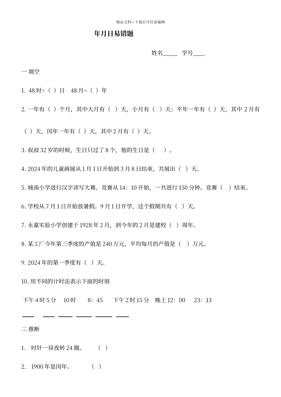 年月日易错题_第1页