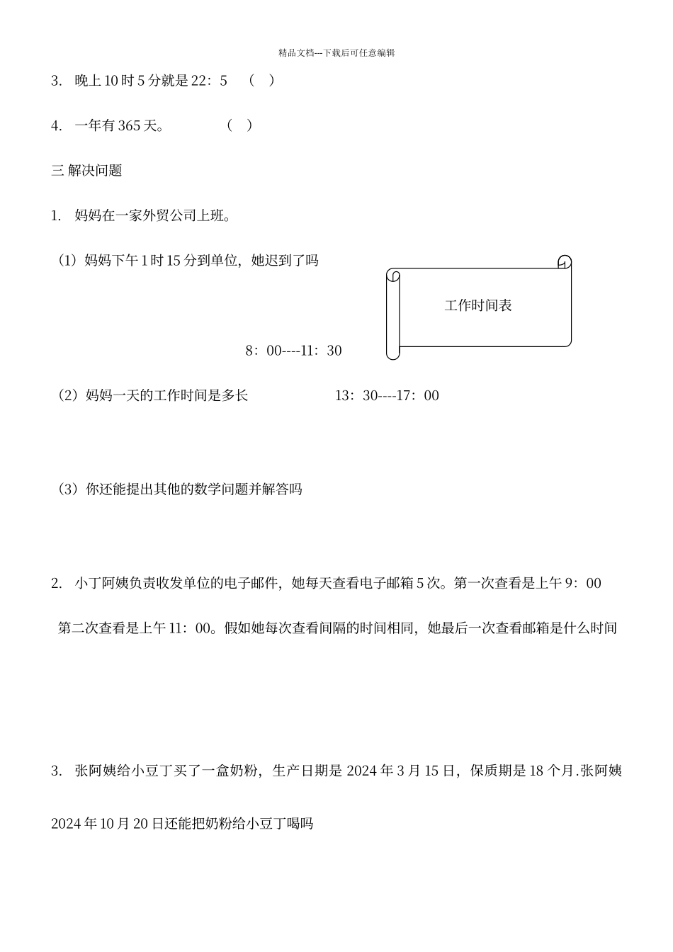 年月日易错题_第2页