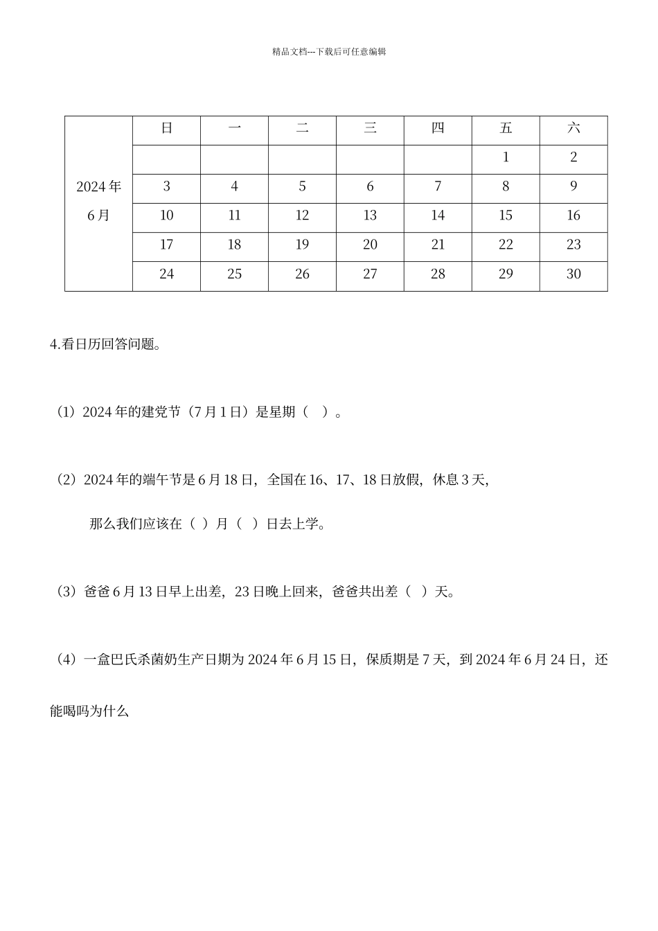 年月日易错题_第3页