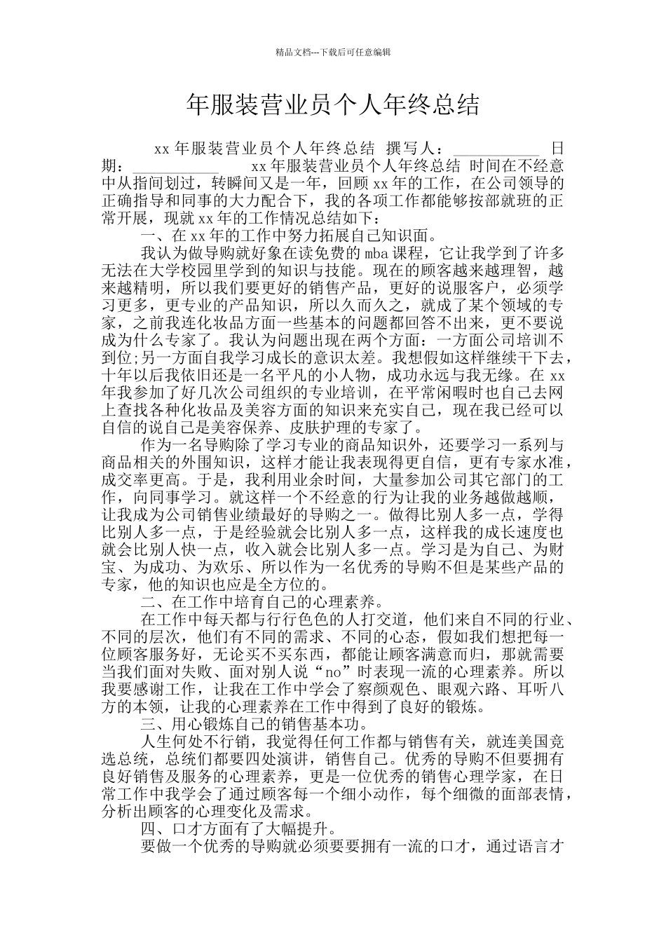 年服装营业员个人年终总结_第1页