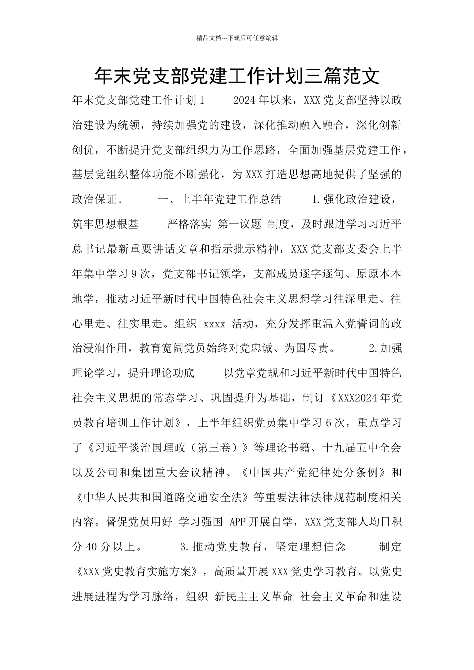 年末党支部党建工作计划三篇范文_第1页