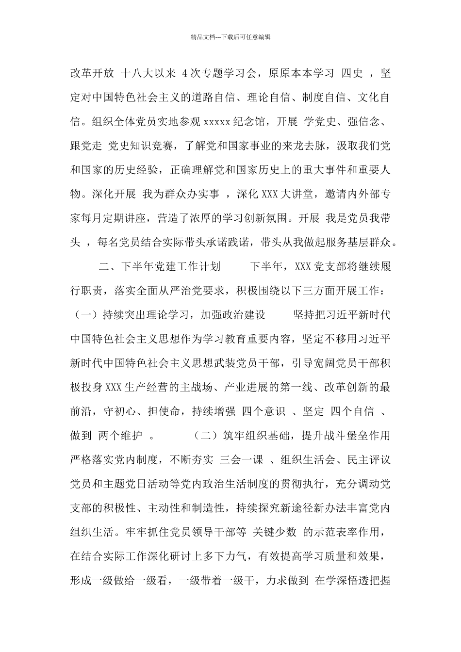 年末党支部党建工作计划三篇范文_第2页