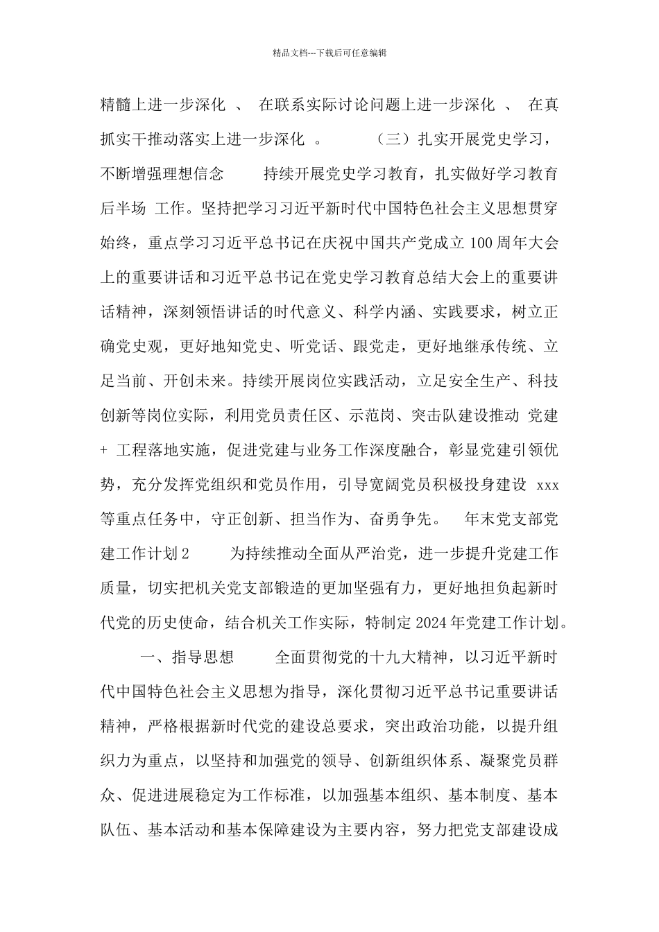 年末党支部党建工作计划三篇范文_第3页