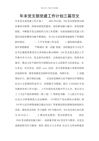 年末党支部党建工作计划三篇范文