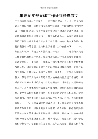 年末党支部党建工作计划精选范文