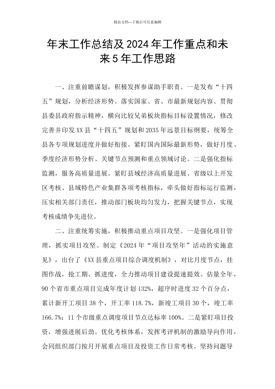 年末工作总结及2024年工作重点和未来5年工作思路_第1页
