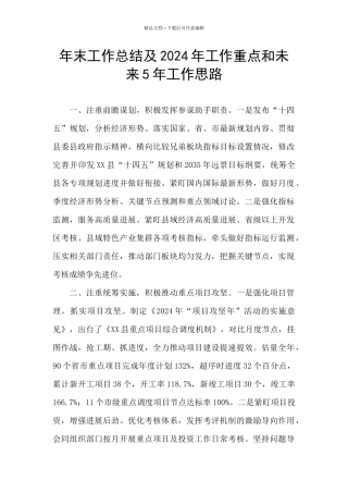 年末工作总结及2024年工作重点和未来5年工作思路