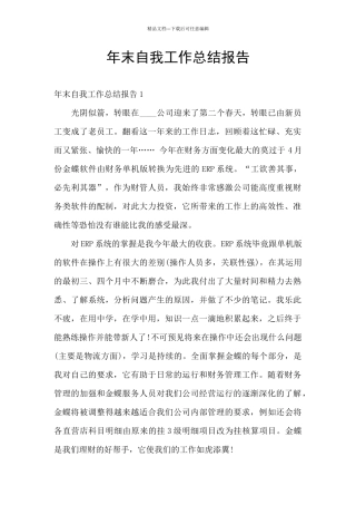 年末自我工作总结报告