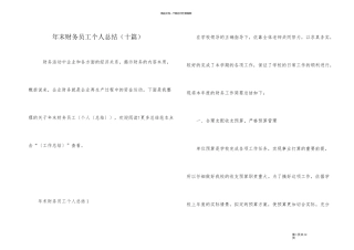 年末财务员工个人总结