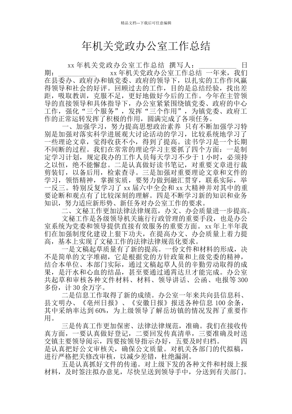 年机关党政办公室工作总结_第1页