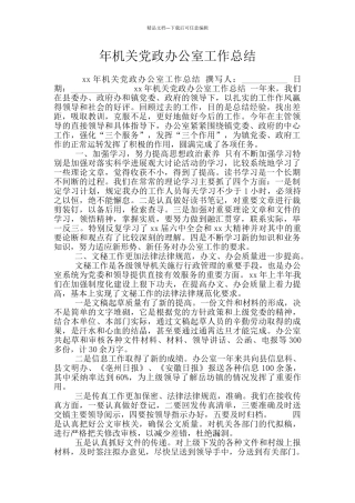 年机关党政办公室工作总结