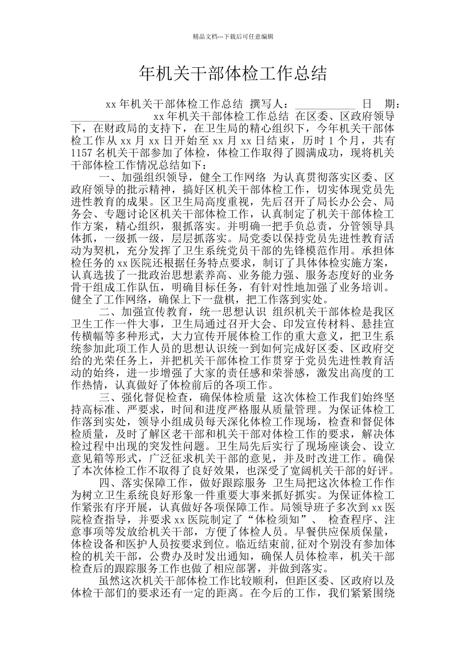 年机关干部体检工作总结_第1页