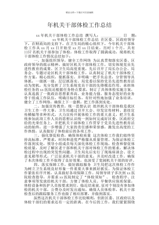年机关干部体检工作总结