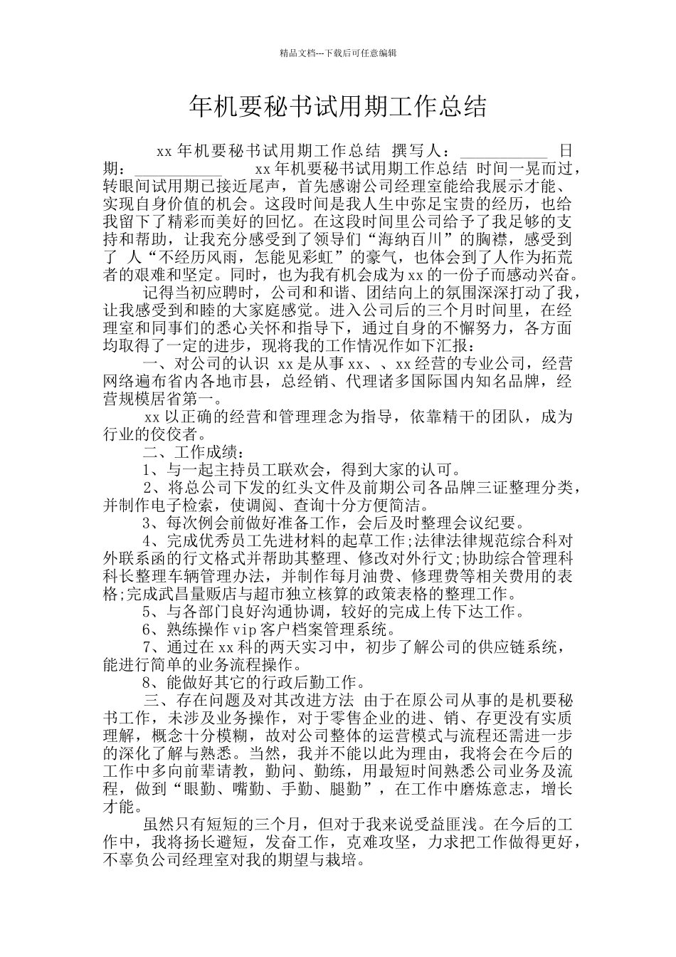 年机要秘书试用期工作总结_第1页