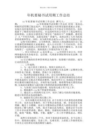 年机要秘书试用期工作总结