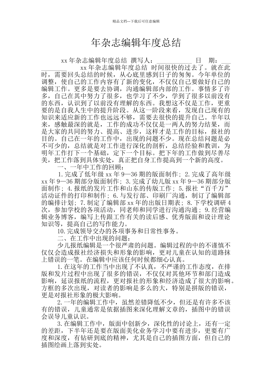 年杂志编辑年度总结_第1页