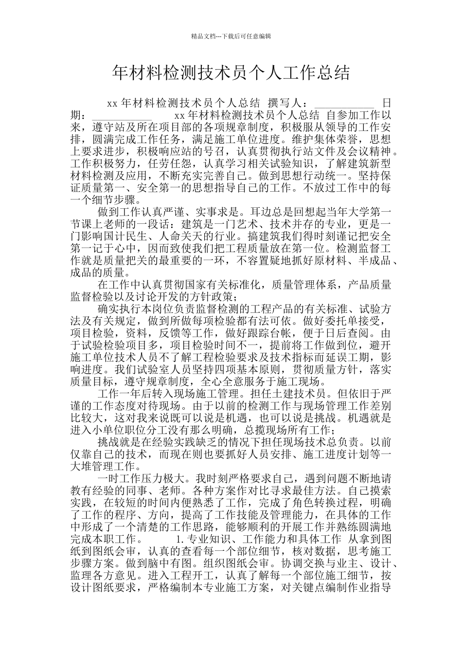 年材料检测技术员个人工作总结_第1页