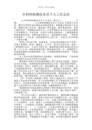 年材料检测技术员个人工作总结