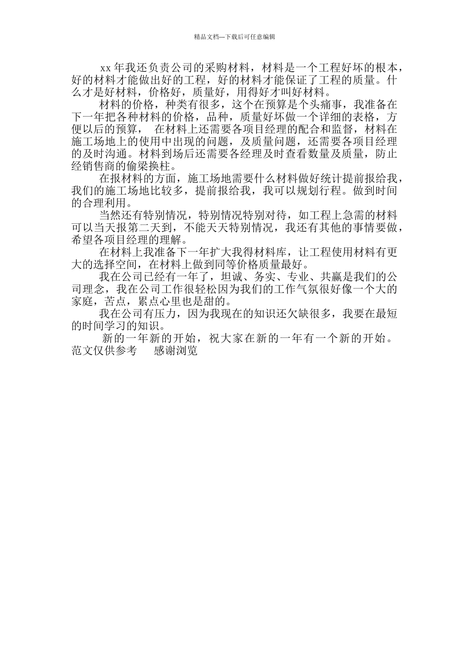 年材料采购员工作总结_第2页