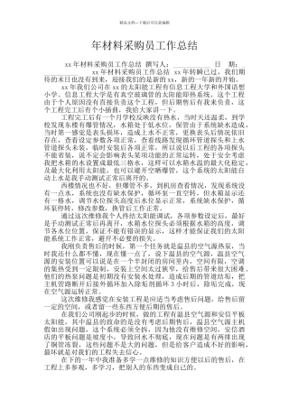 年材料采购员工作总结