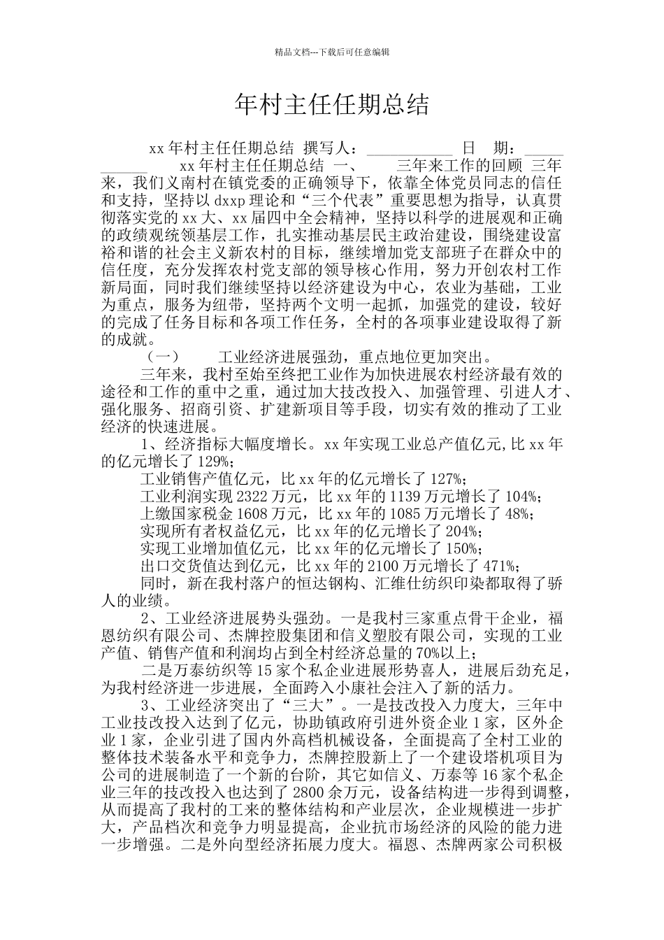 年村主任任期总结_第1页