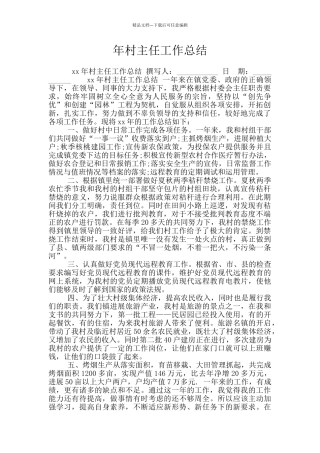 年村主任工作总结