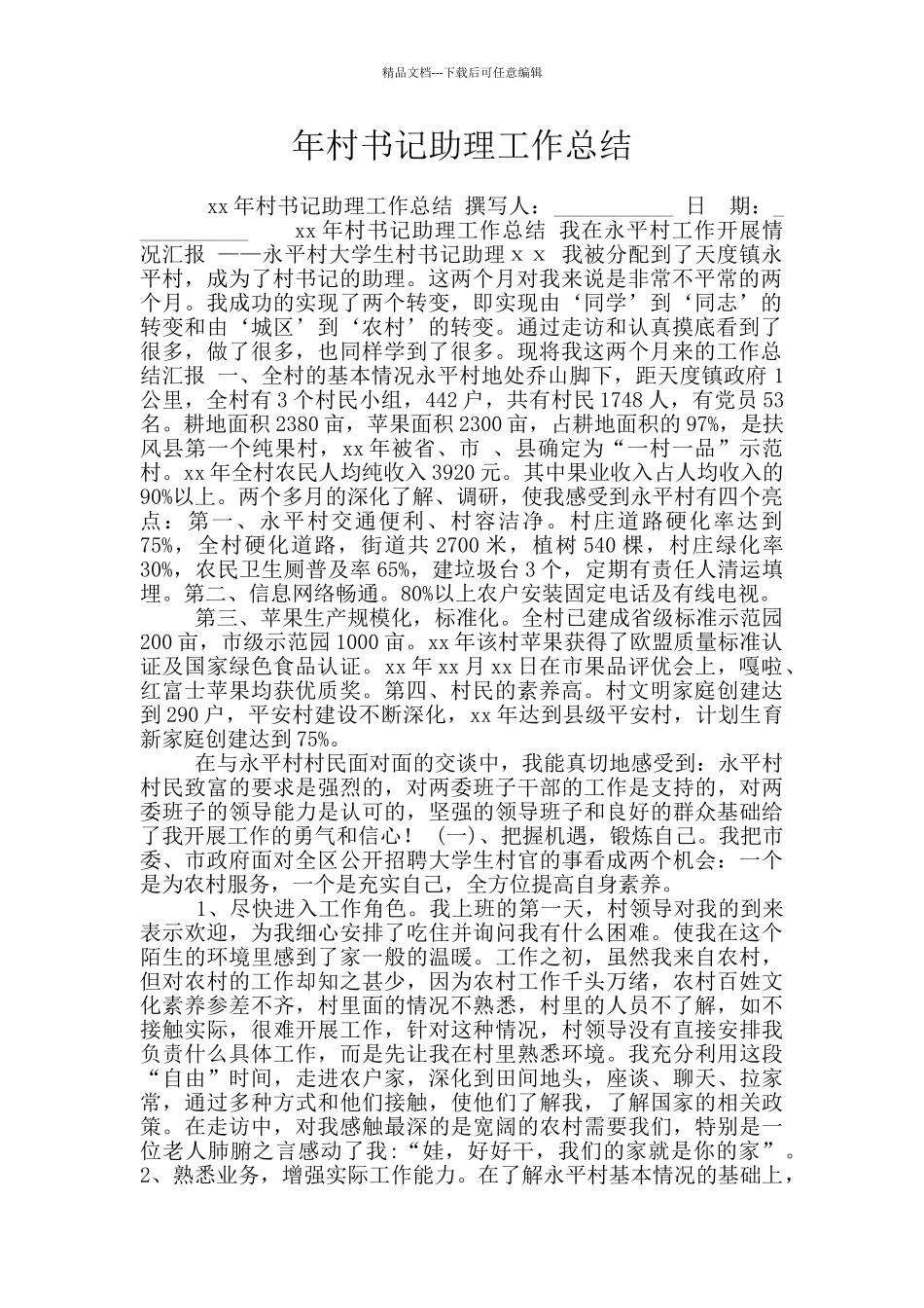 年村书记助理工作总结_第1页