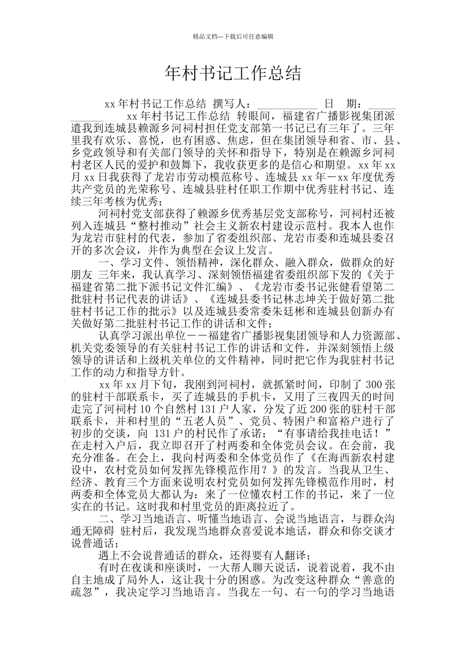 年村书记工作总结_第1页