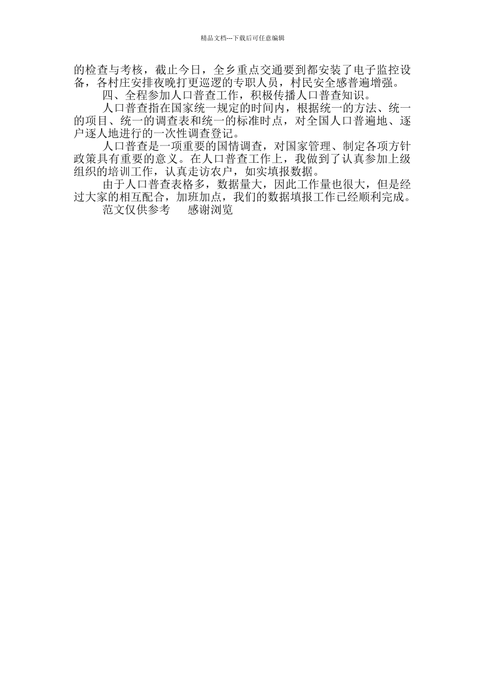 年村官工作总结_第2页