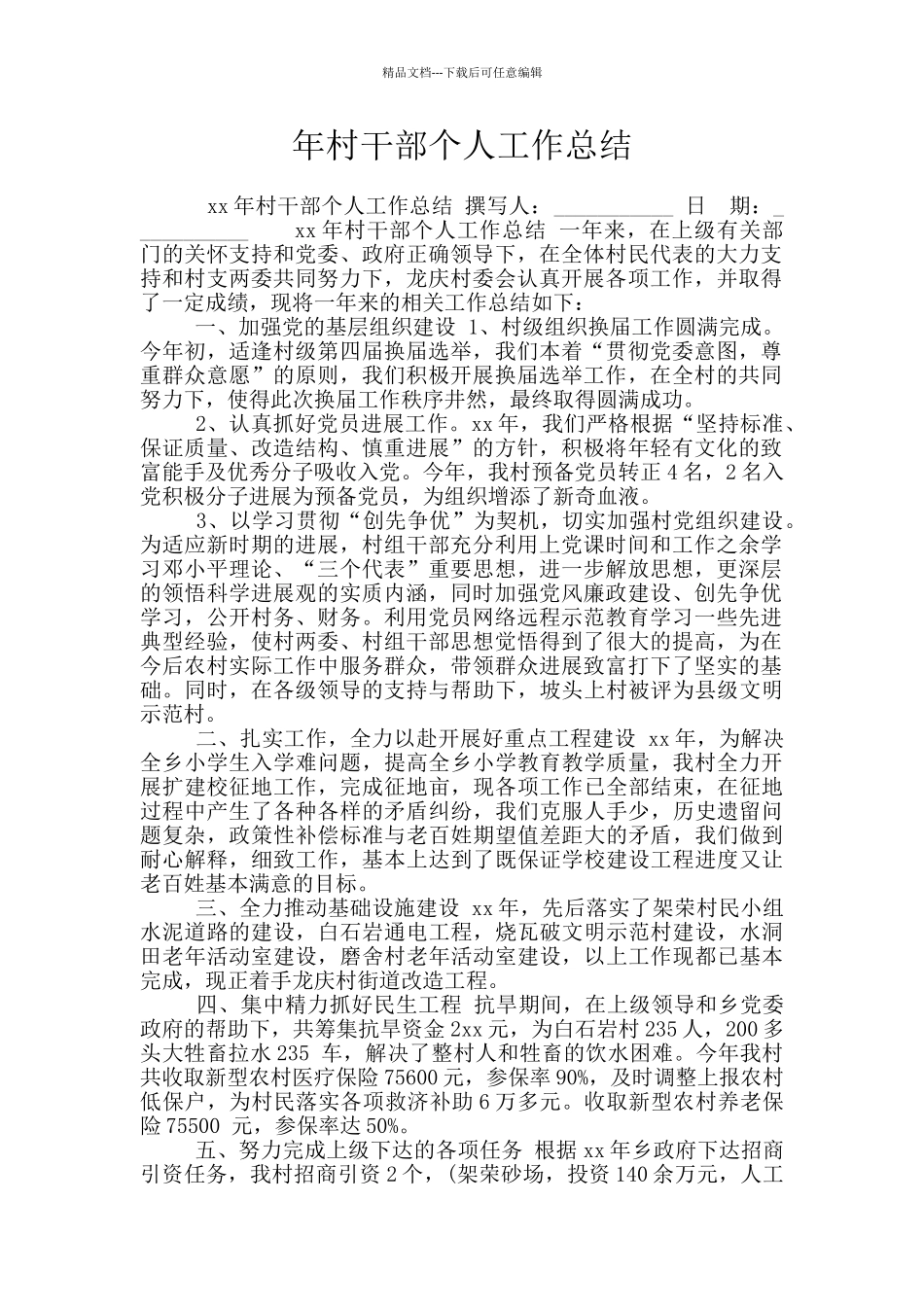 年村干部个人工作总结_第1页