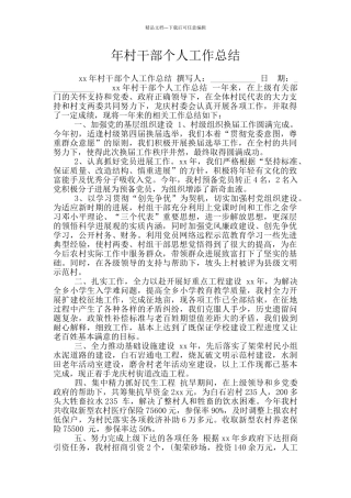 年村干部个人工作总结