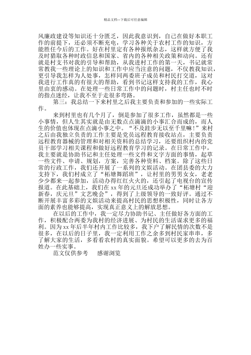 年村干部工作总结(一)_第2页