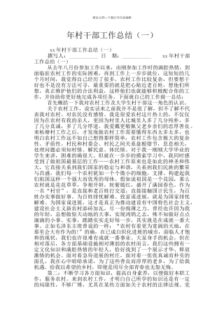年村干部工作总结(一)