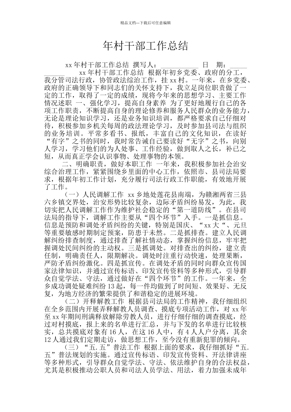 年村干部工作总结_第1页