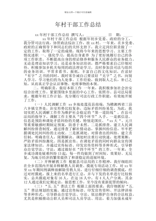 年村干部工作总结