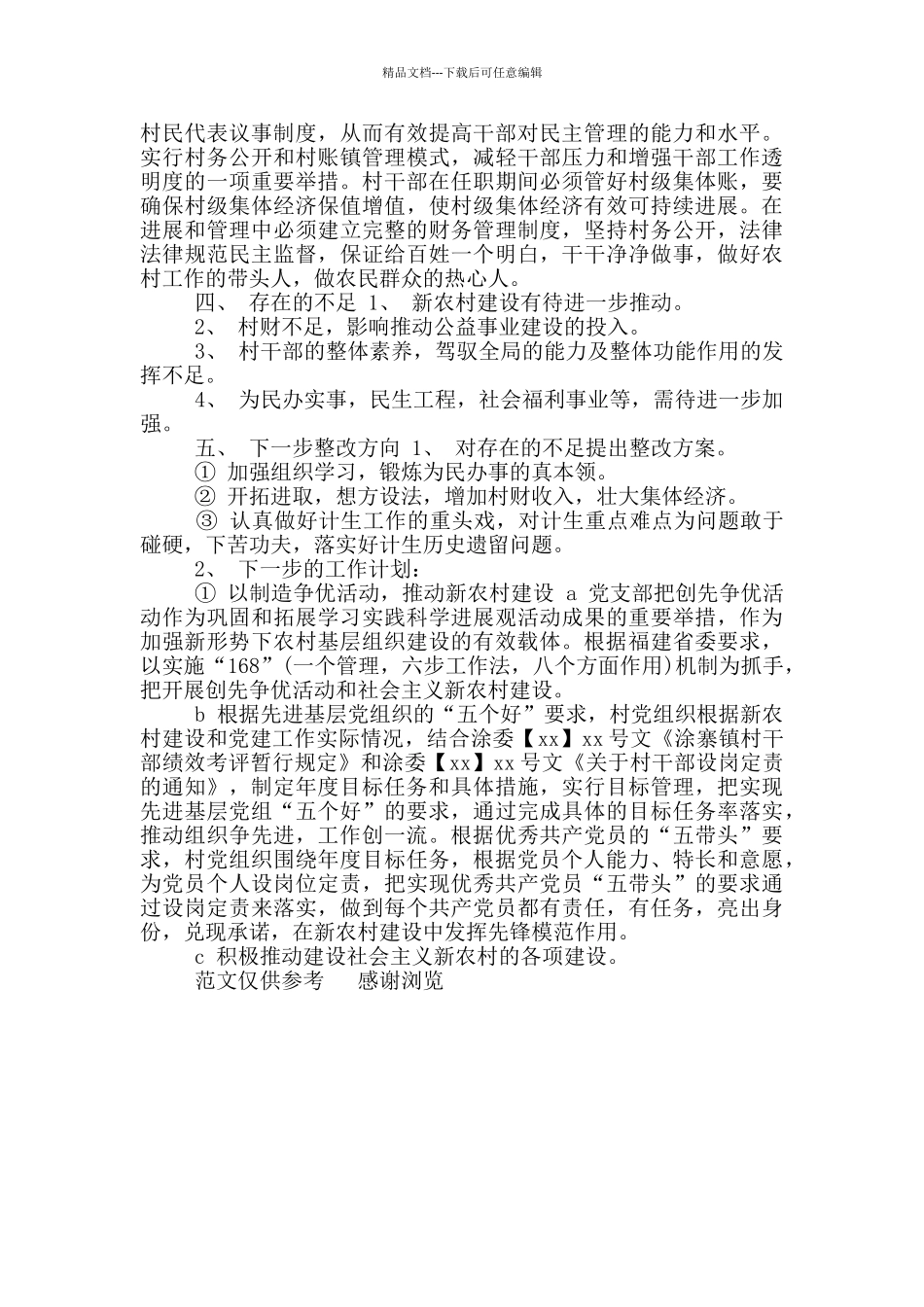 年村干部年度总结_第2页