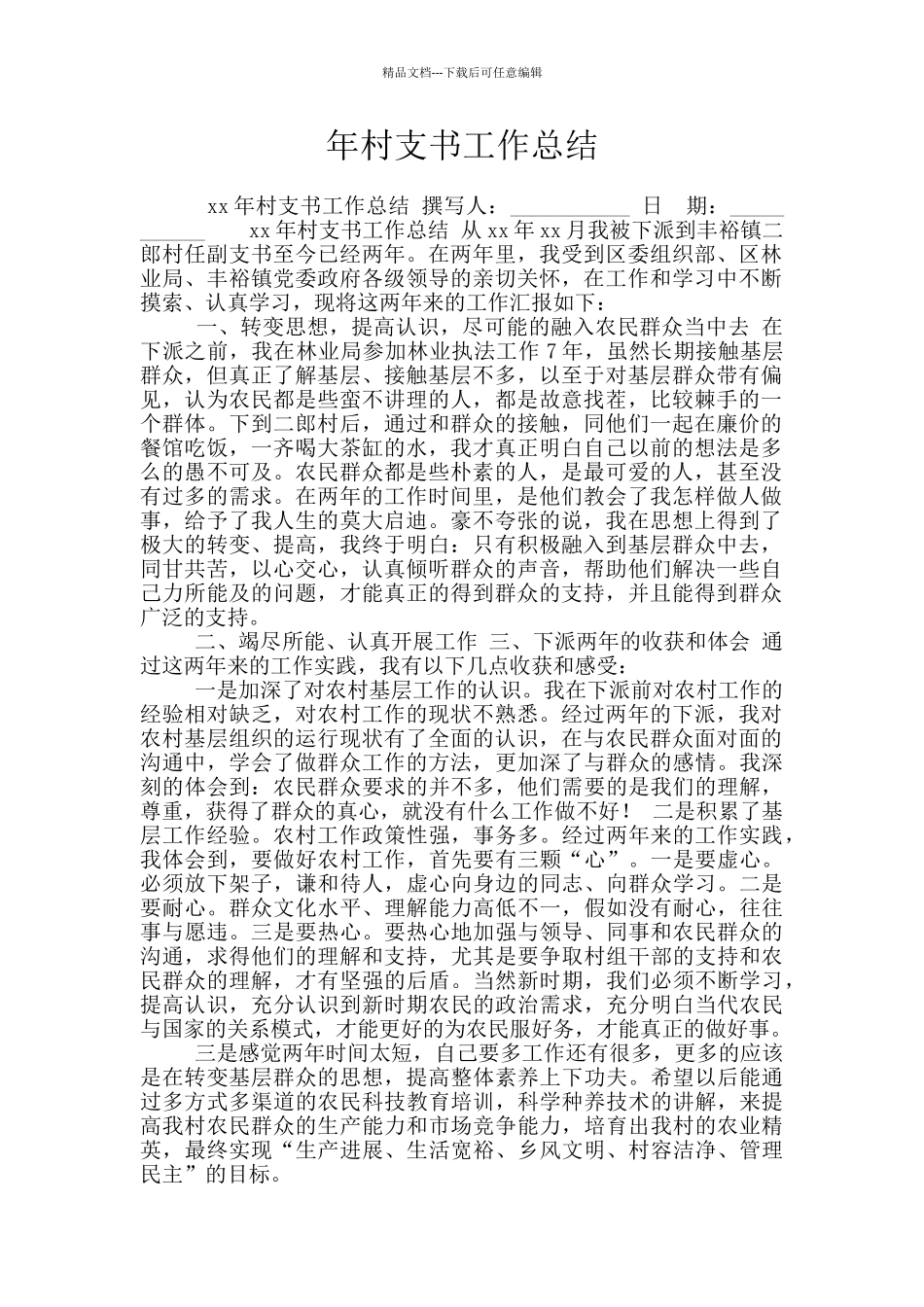 年村支书工作总结_第1页