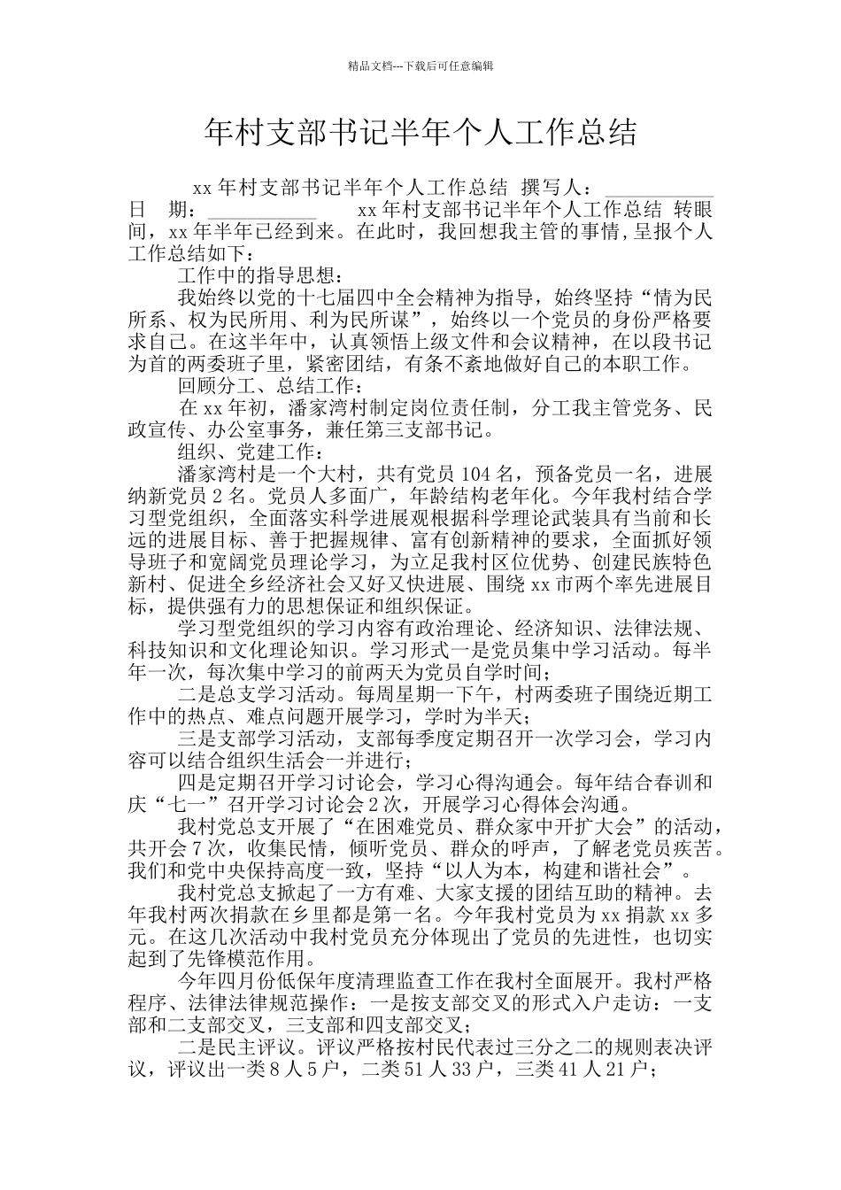 年村支部书记半年个人工作总结_第1页
