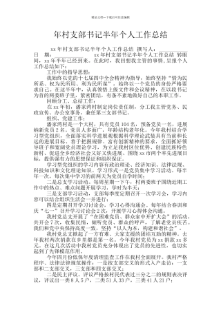 年村支部书记半年个人工作总结