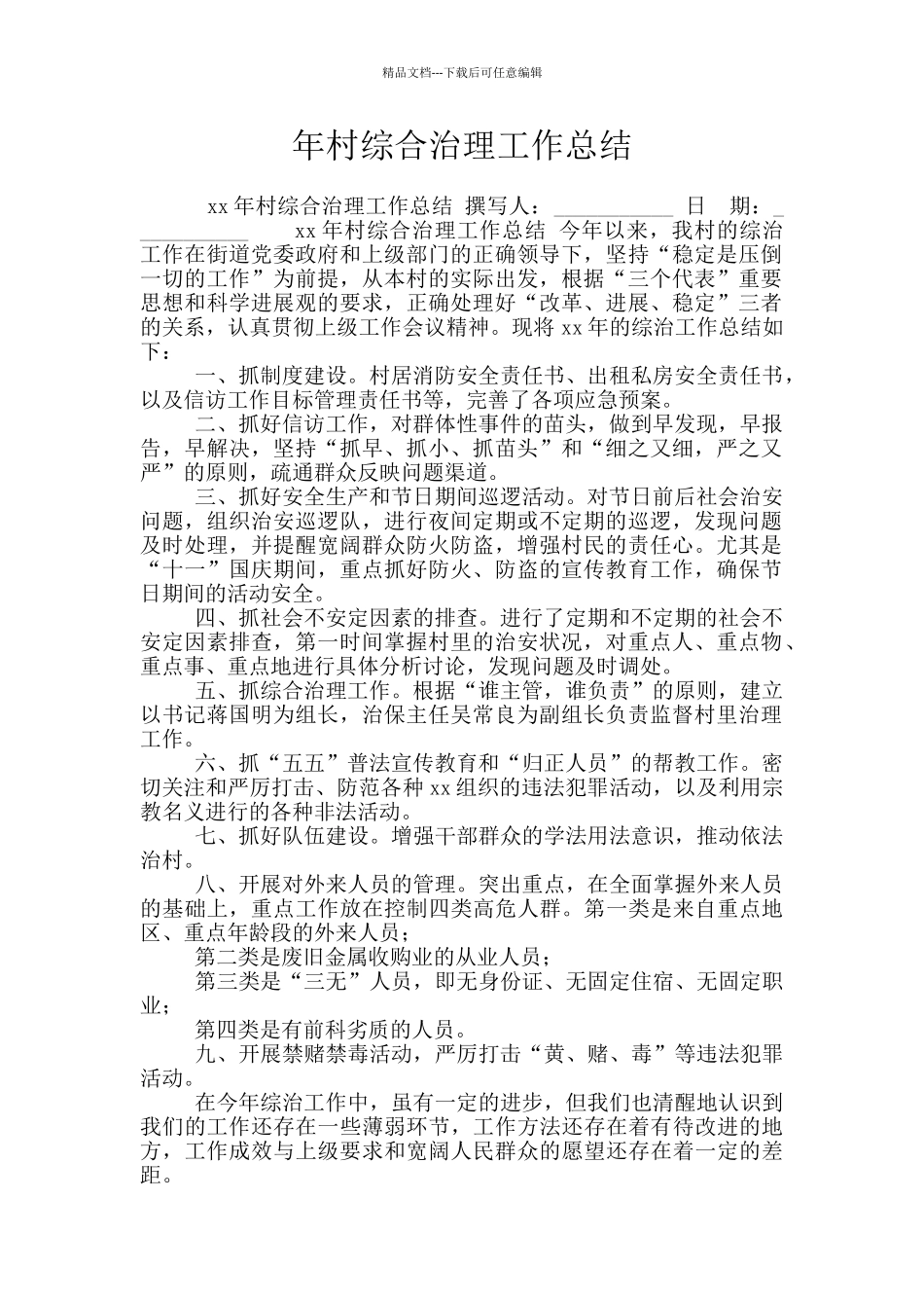 年村综合治理工作总结_第1页