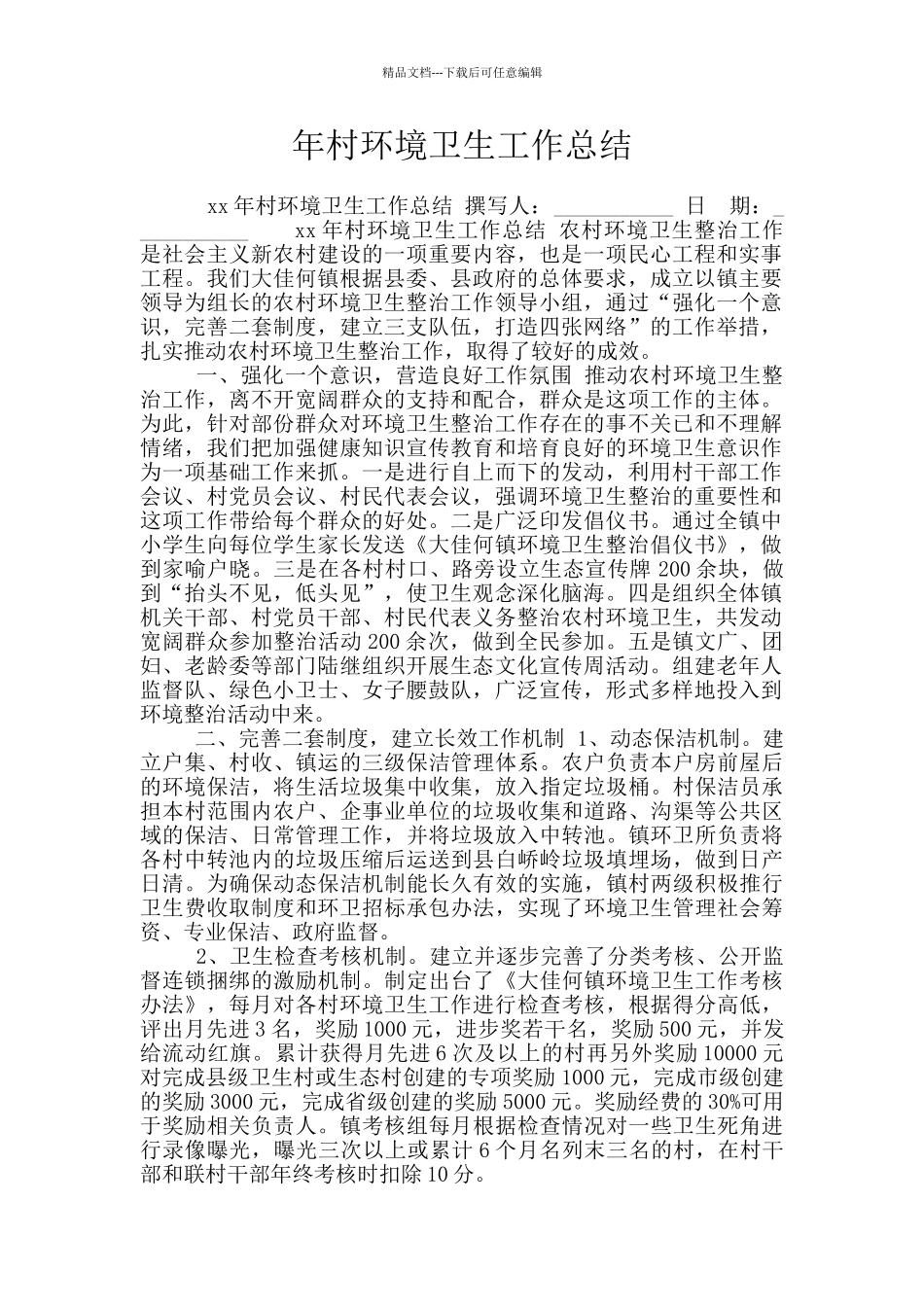 年村环境卫生工作总结_第1页