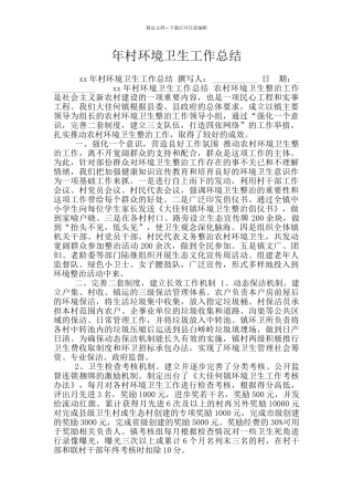年村环境卫生工作总结