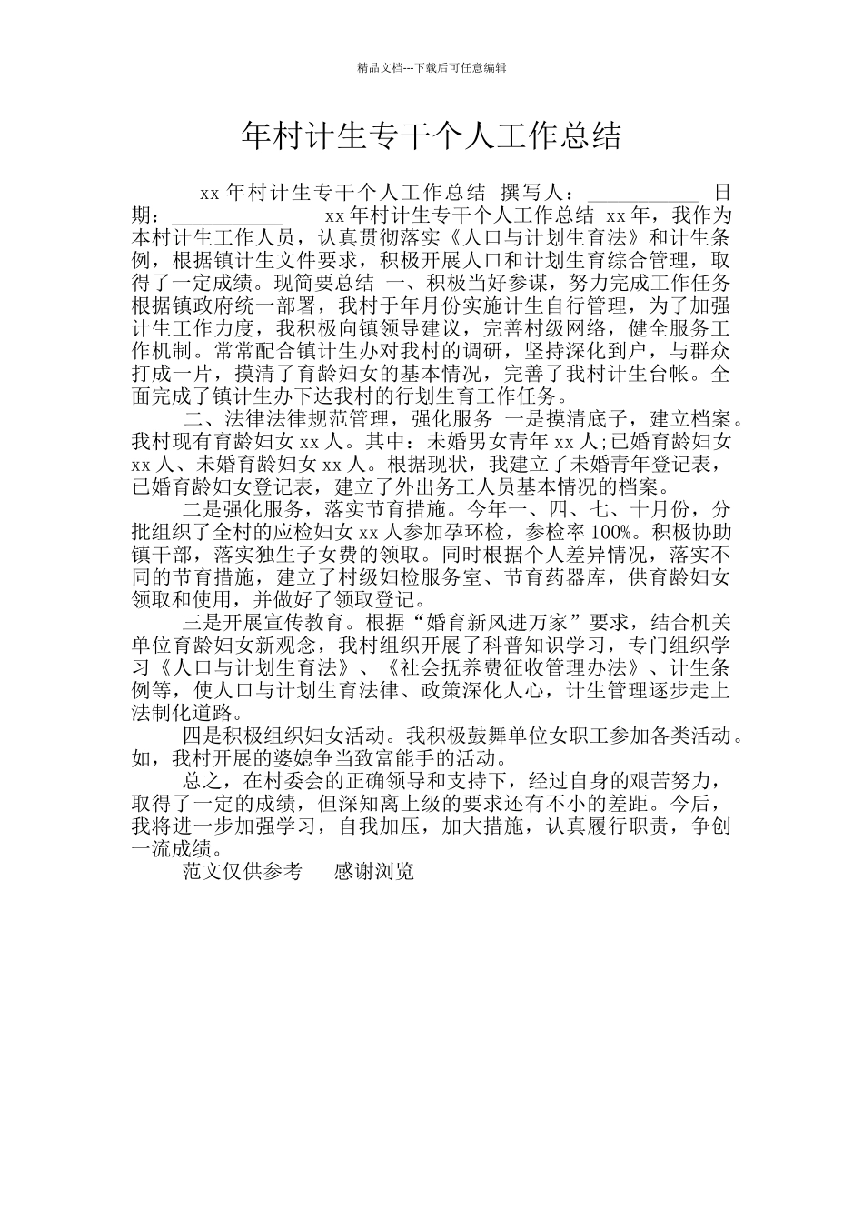 年村计生专干个人工作总结_第1页