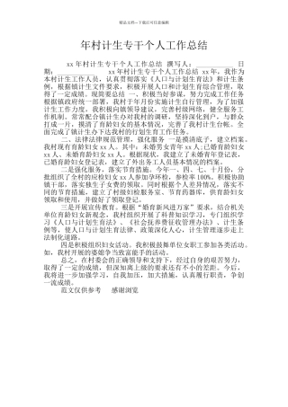 年村计生专干个人工作总结