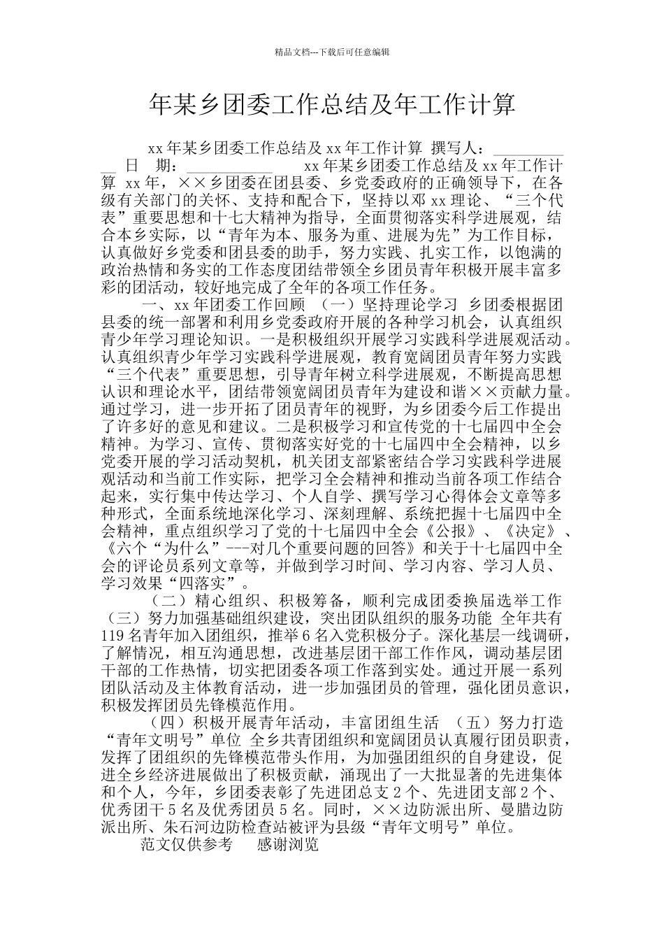 年某乡团委工作总结及年工作计算_第1页
