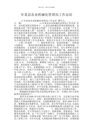 年某县农业机械化管理局工作总结
