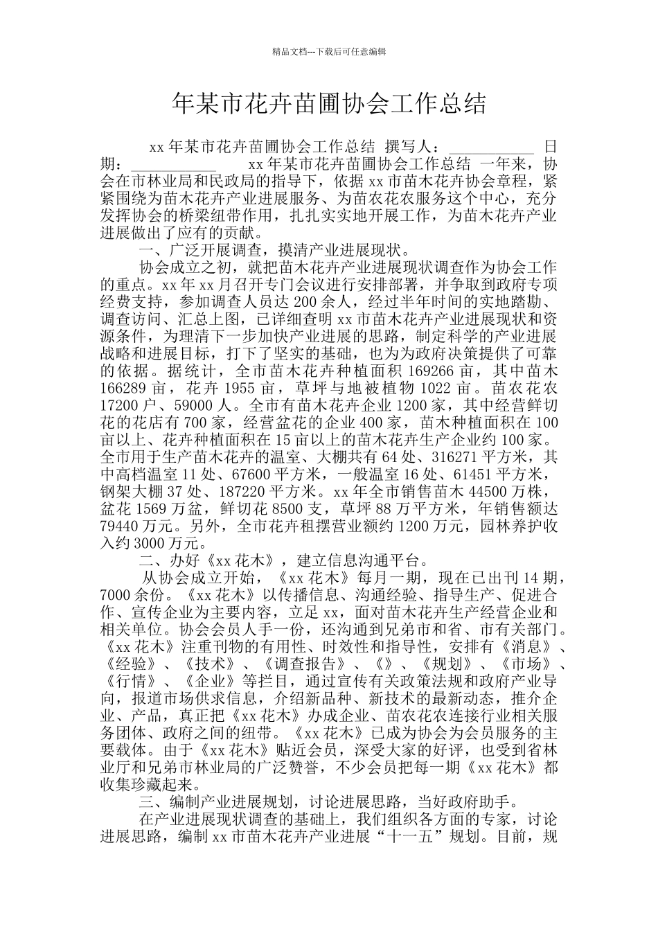 年某市花卉苗圃协会工作总结_第1页
