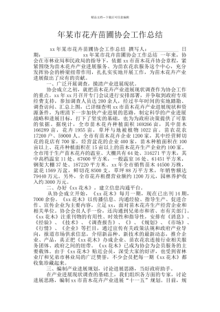 年某市花卉苗圃协会工作总结