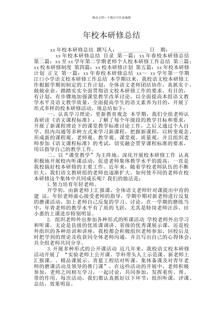 年校本研修总结_第1页